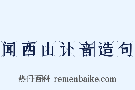 闻西山讣音造句是什么意思的图片